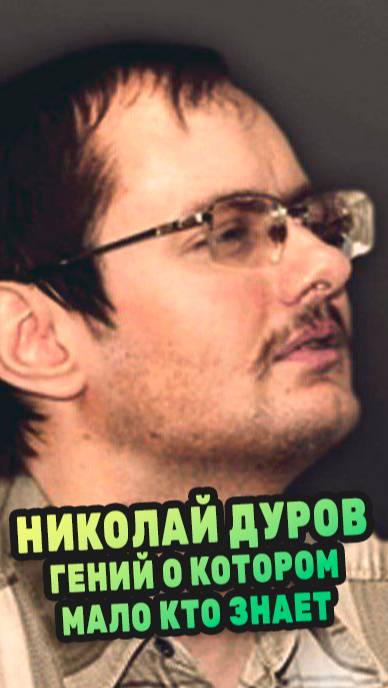 Гений о котором мало кто знает - Николай Дуров. #наука #telegram #факты #дуров #мессенджер #vk