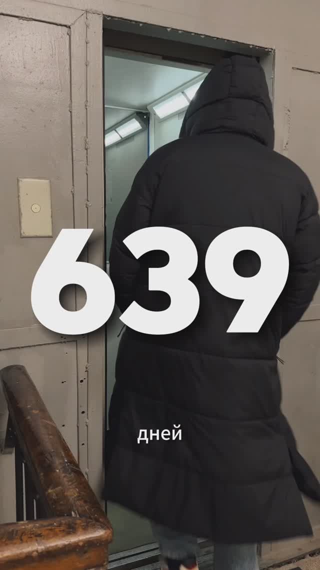 639 день трезвости