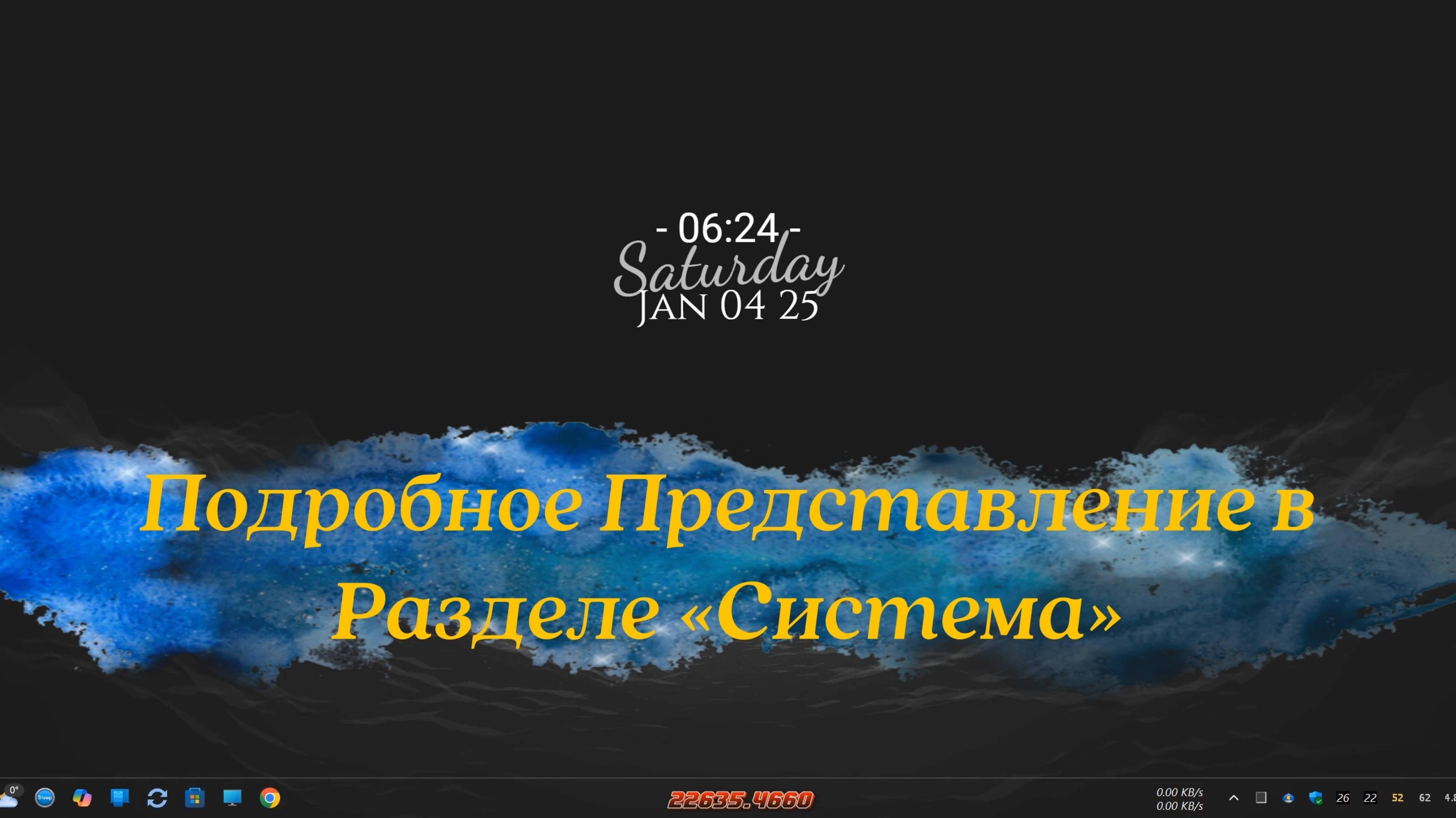 Подробное Представление в Разделе «Система»