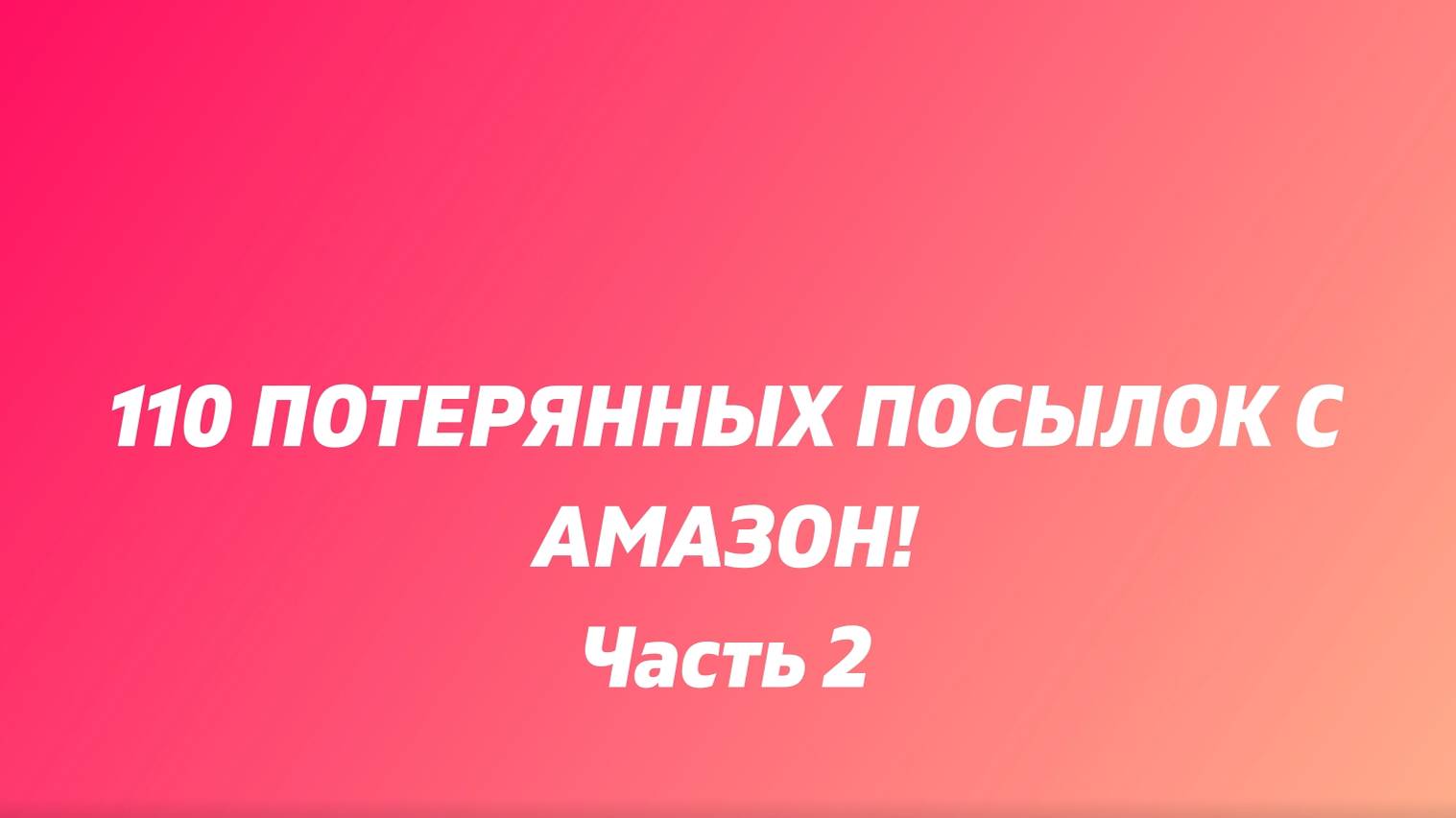 Я купила 100 ПОТЕРЯННЫХ ПАКЕТОВ С AMAZON Часть 2.