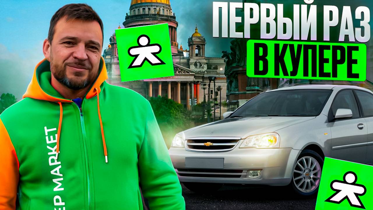ВПЕРВЫЕ РАБОТАЮ КУРЬЕРОМ В КУПЕР ДОСТАВКА/Быстрая доставка/Четырех часовой слот на своем автомобиле