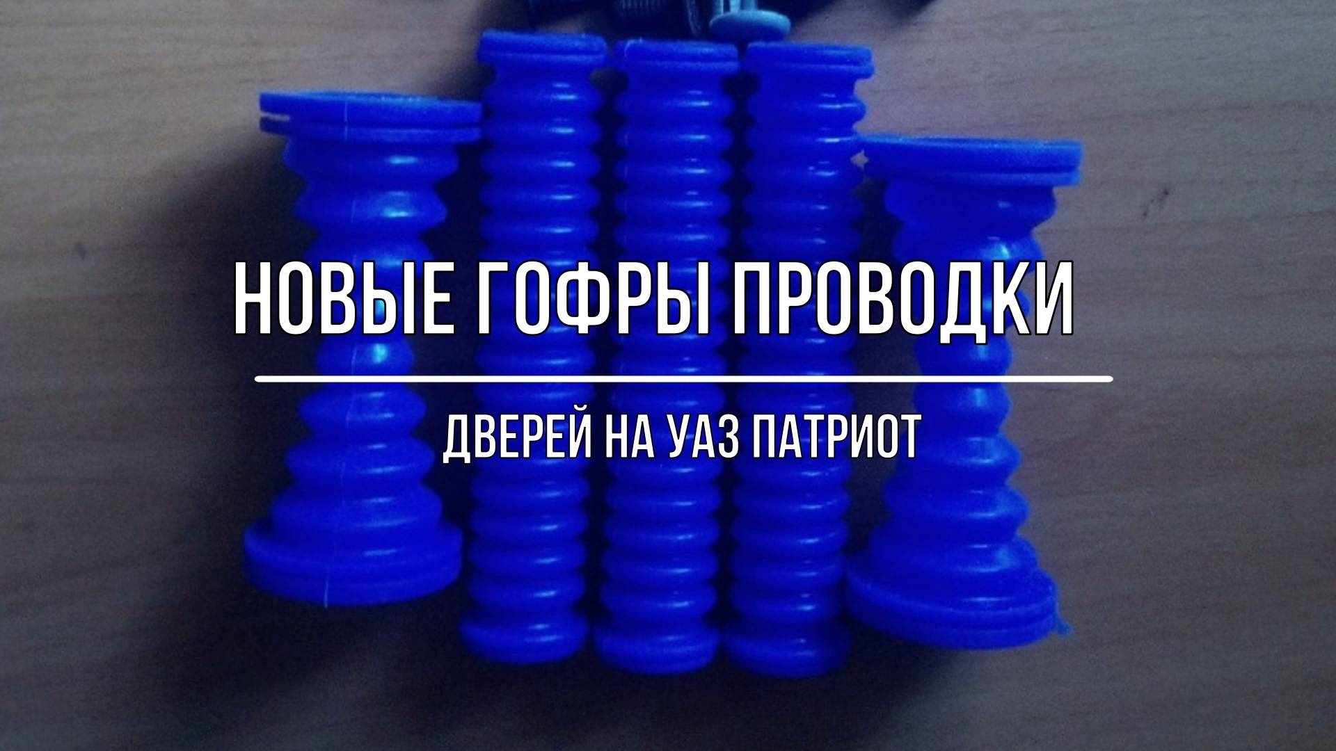 УАЗ Патриот. Новые силиконовые гофры проводки дверей