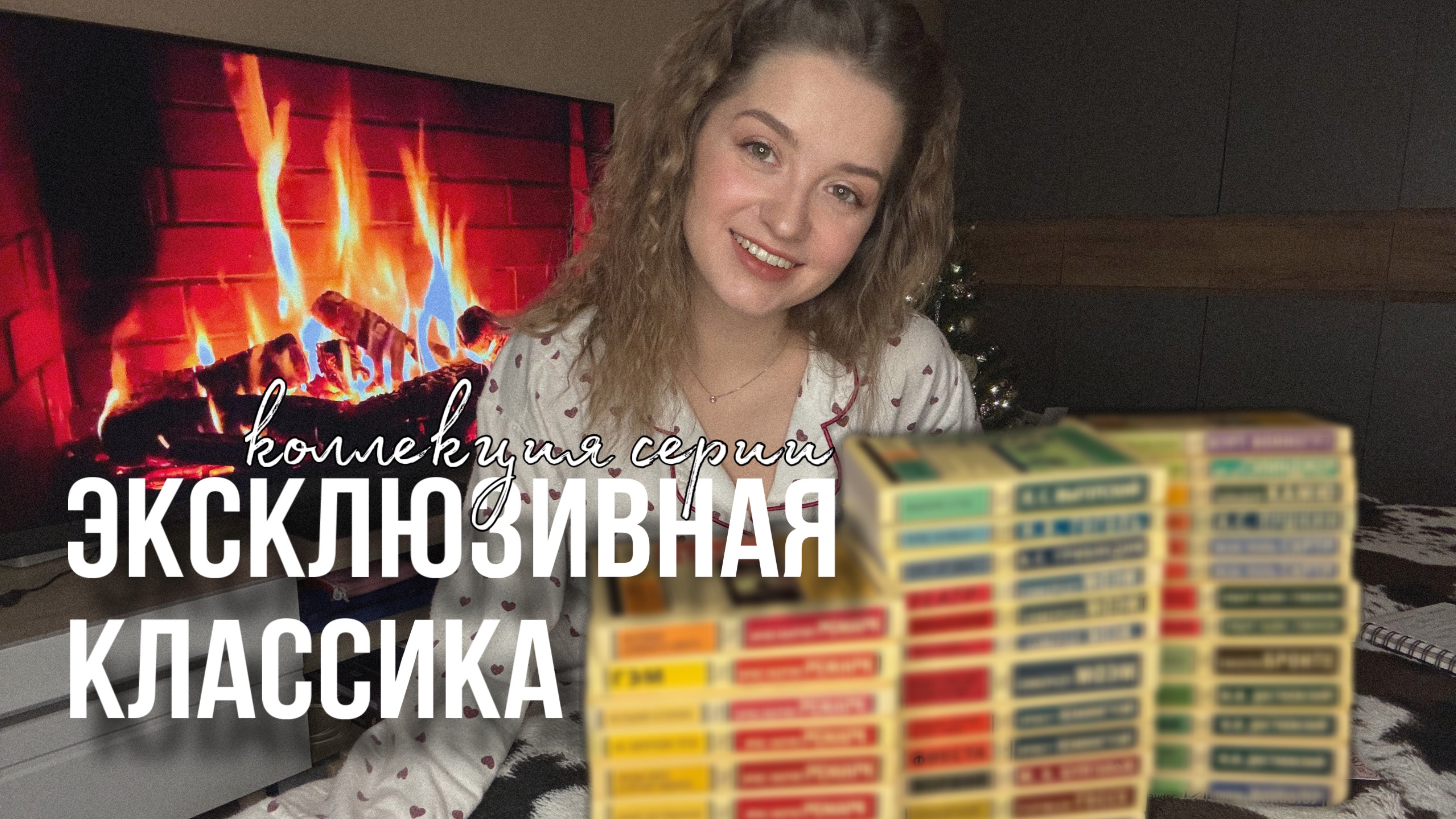 Коллекция книг в серии «Эксклюзивная классика» + коллекция Ремарка 📚