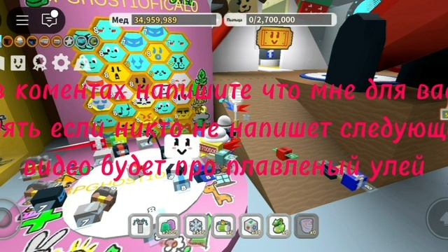 всем здрасте я новый рутюбер пишите в комы что вам не понятно по bee swarm я вам скажу