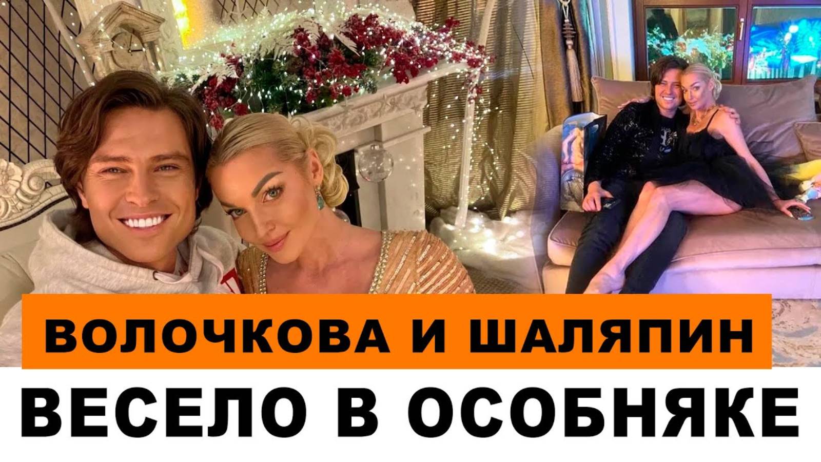 ВОЛОЧКОВА И ШАЛЯПИН ВЕСЕЛО ПРОВОДЯТ ВРЕМЯ В ОСОБНЯКЕ