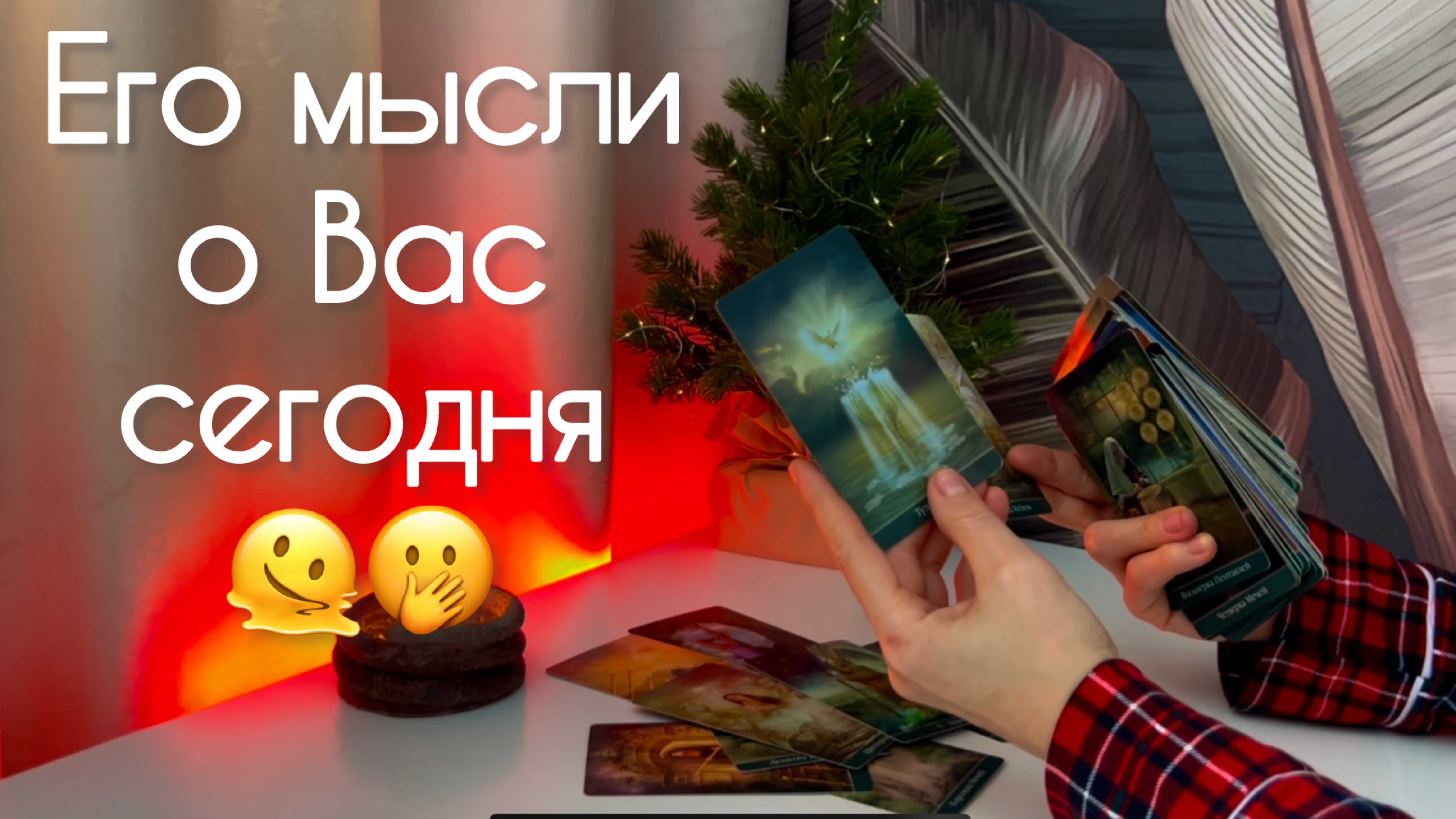 Его мысли 💭 о Вас сегодня 🫠🫢