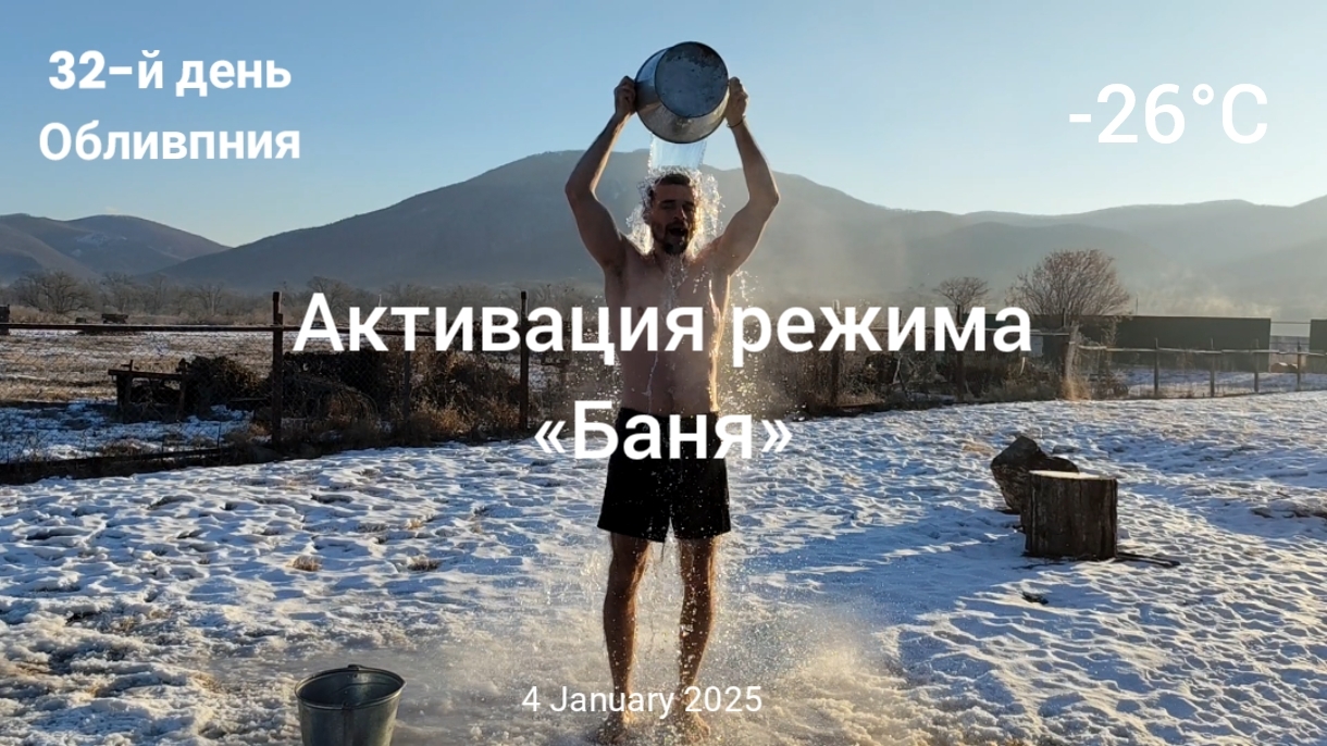 Активация режима «Баня»