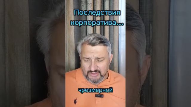 Последствия корпоратива...