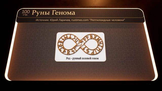 3. Расшифровка Генома Человечности (Часть 3)