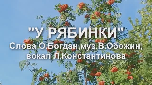 У РЯБИНКИ ( Муз. В. Обожин. слова О. Богдан. поет. Л. Константинова)