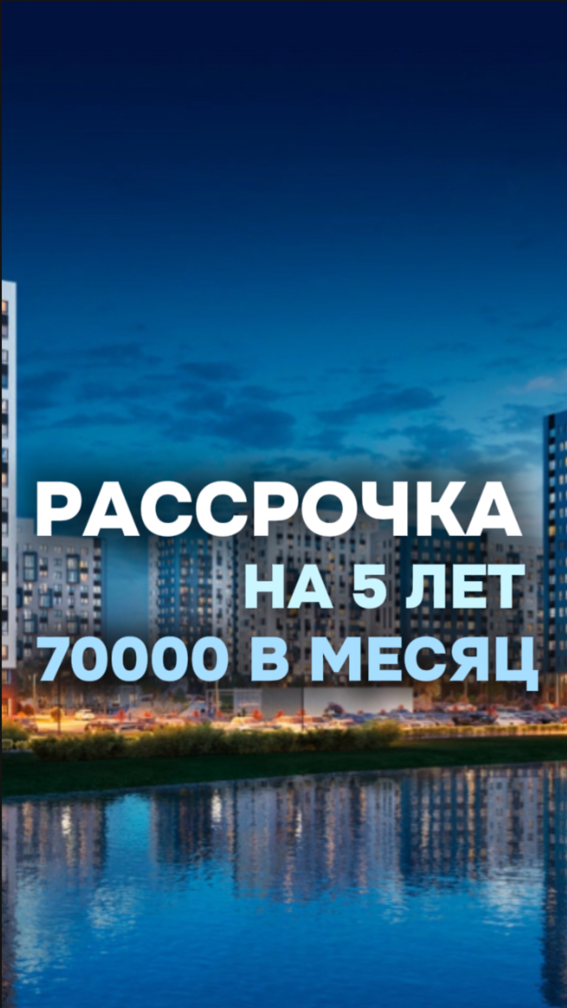 Рассрочка на 5 лет