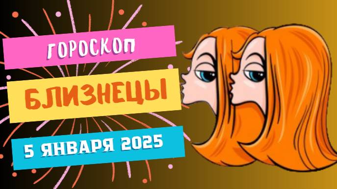 ♊ Близнецы: День общения и вдохновения! Гороскоп на сегодня, 5 января 2025