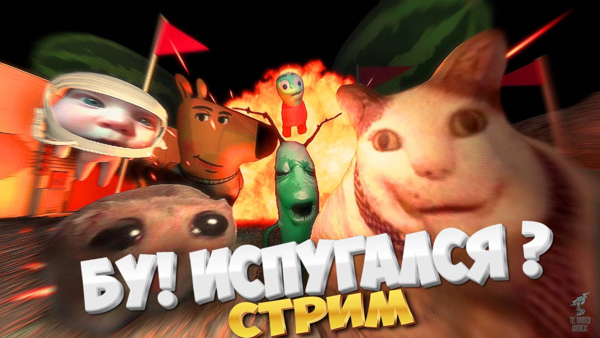 Бу! Испугался? ► СТРИМ