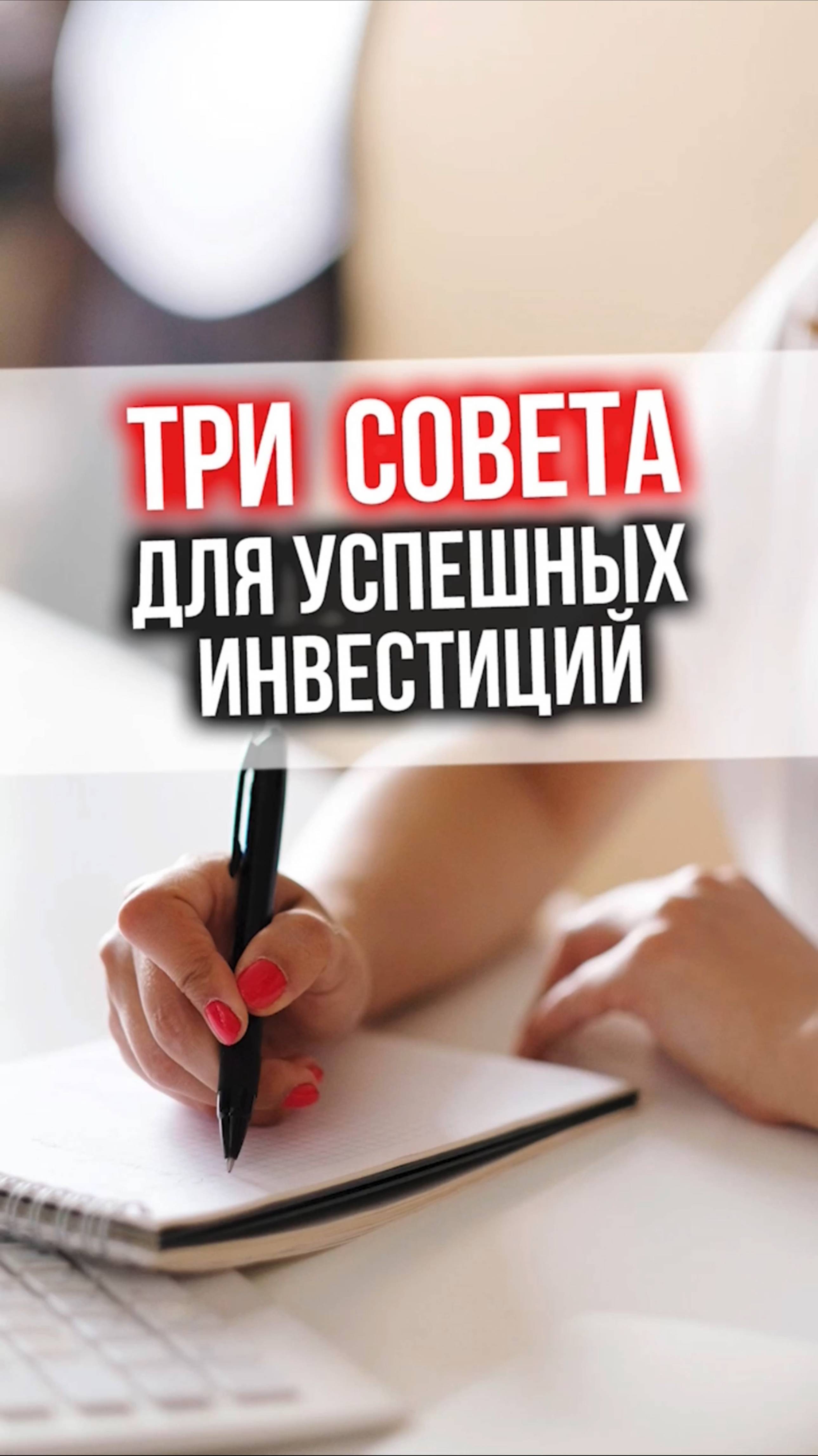 ТРИ СОВЕТА для успешных ивестиций