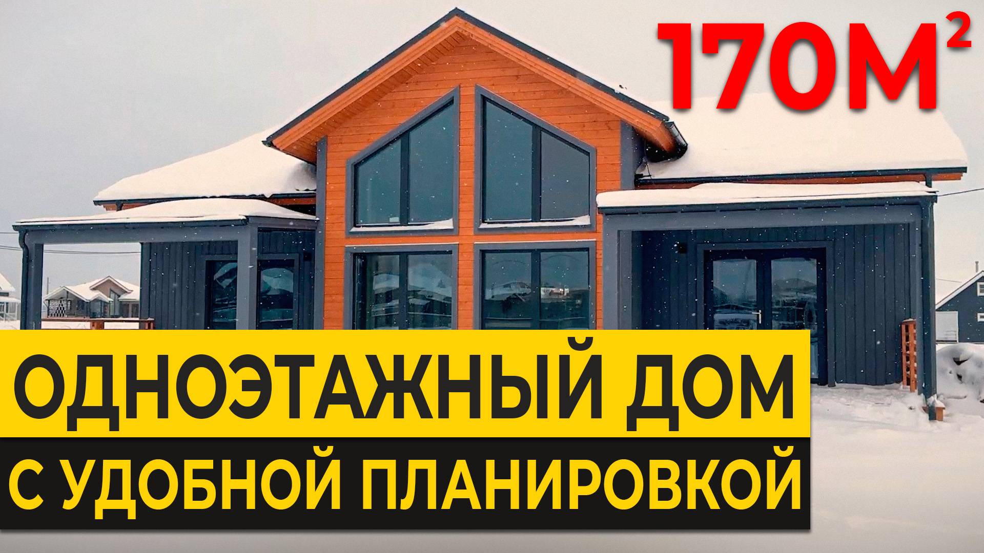 ЭТОТ ДОМ 100% ТРЕНД 2025 ГОДА! / Обзор и стоимость ИДЕАЛЬНОГО дома в 2025 году!