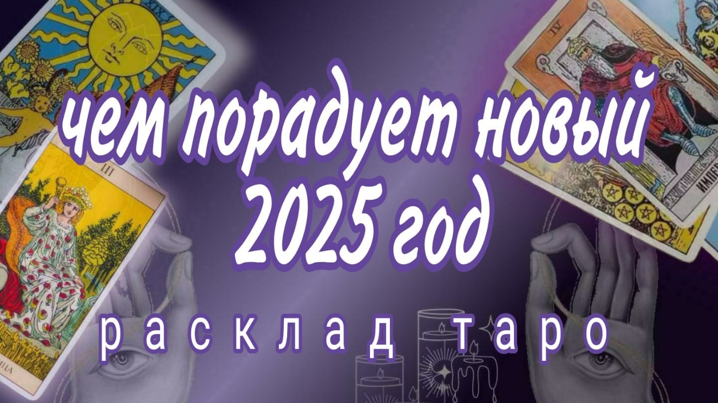 ❗️ВАЖНО❗️ЧТО ХОРОШЕГО ПРОИЗОЙДЕТ В 2025 году❗️Шикарные Новосим📧🔥👍