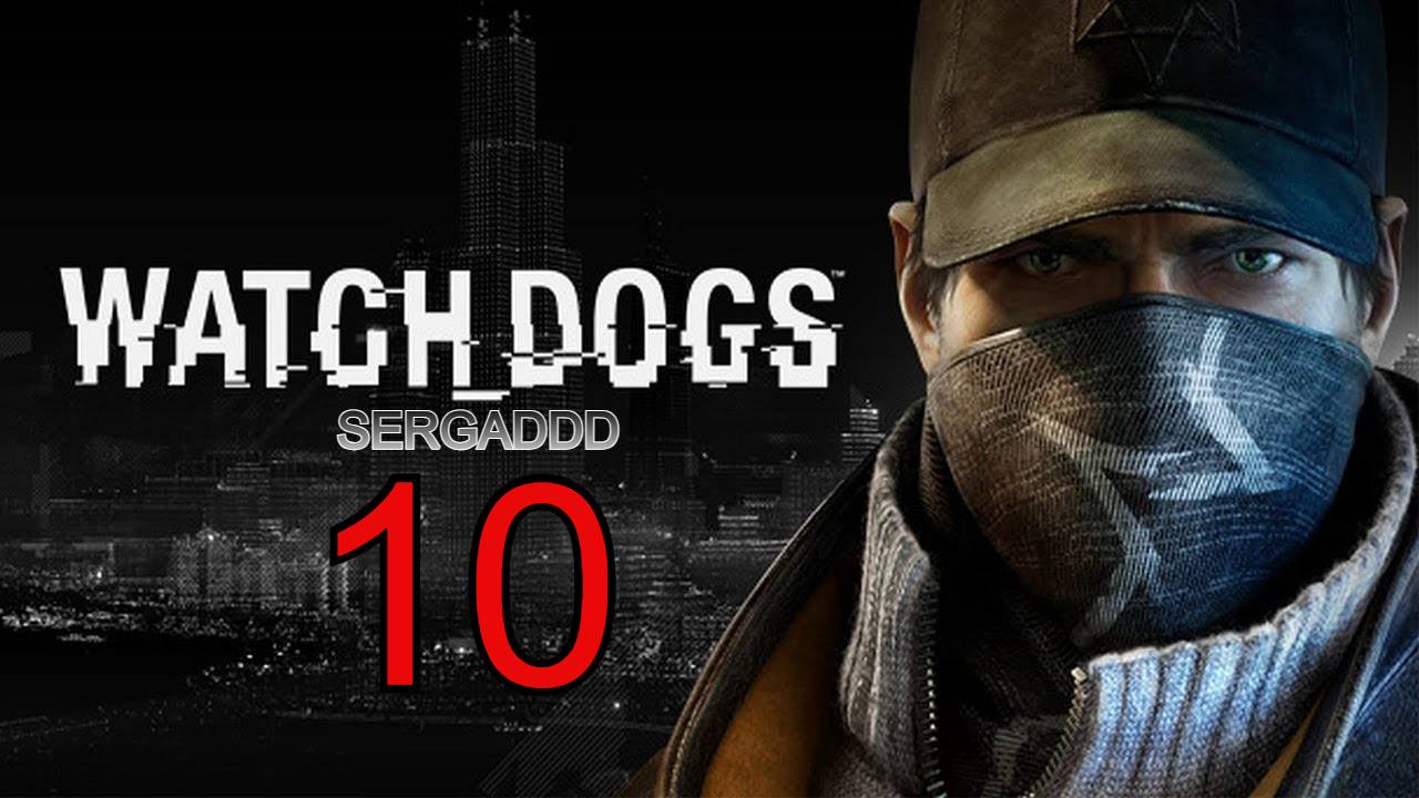 WATCH DOGS | ПРОХОЖДЕНИЕ №10 СТРИМ!