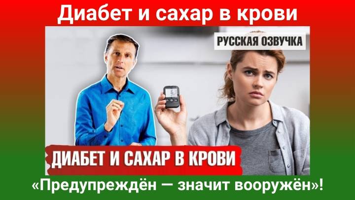 Доктор Берг. Диабет и сахар в крови