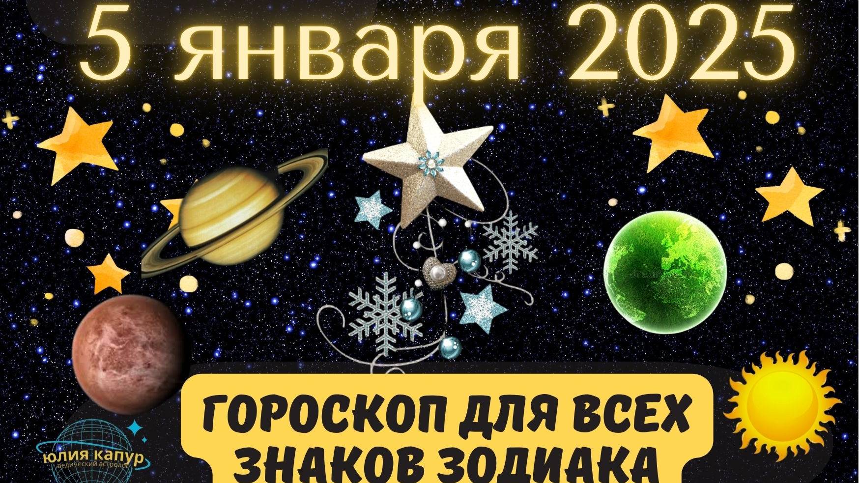 5 ЯНВАРЯ 2025 ⭐️ГОРОСКОП ДЛЯ ВСЕХ ЗНАКОВ ЗОДИАКА!
