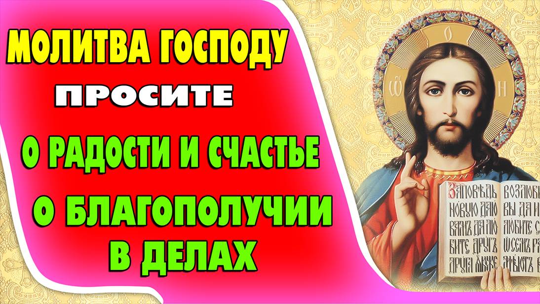 СИЛЬНАЯ МОЛИТВА ГОСПОДУ для удачи и благословения в делах!