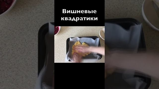 ВИШНЕВЫЙ ПИРОГ - БЫСТРЫЙ РЕЦЕПТ #Shorts