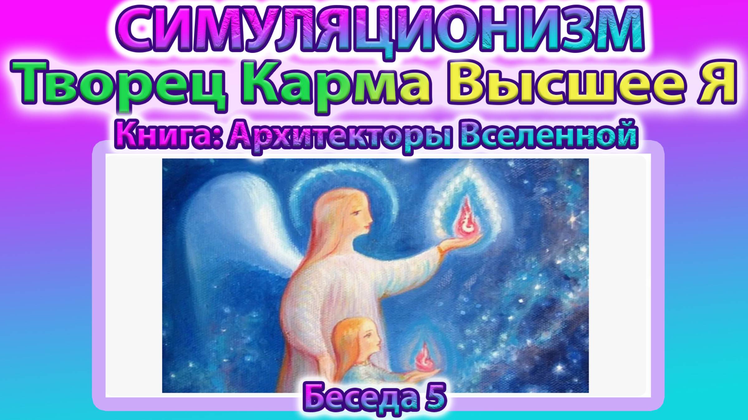 ✅+Говорят Архитекторы Вселенной: Творец, Карма и Высшее Я