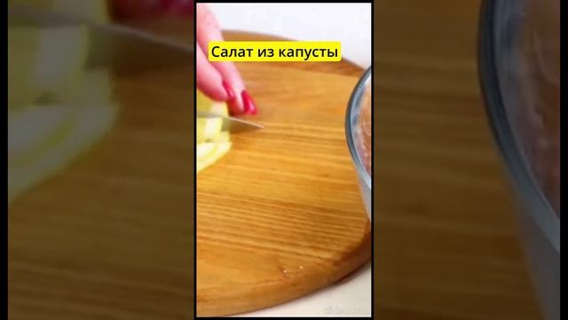 Салат из капусты #shorts #рецепты #простыерецепты #домашниерецепты #вкусно #еда