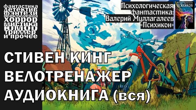 Самый добрый рассказ Стивена КИНГА - _Велотренажер_, 2003 год _ АУДИОКНИГА полностью (360p)