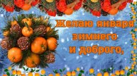 Сказочного, снежного, красивого января!