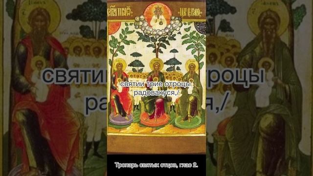Тропарь святых отец, глас 2. Неделя 28-я по Пятидесятнице, пред Рождеством Христовым.