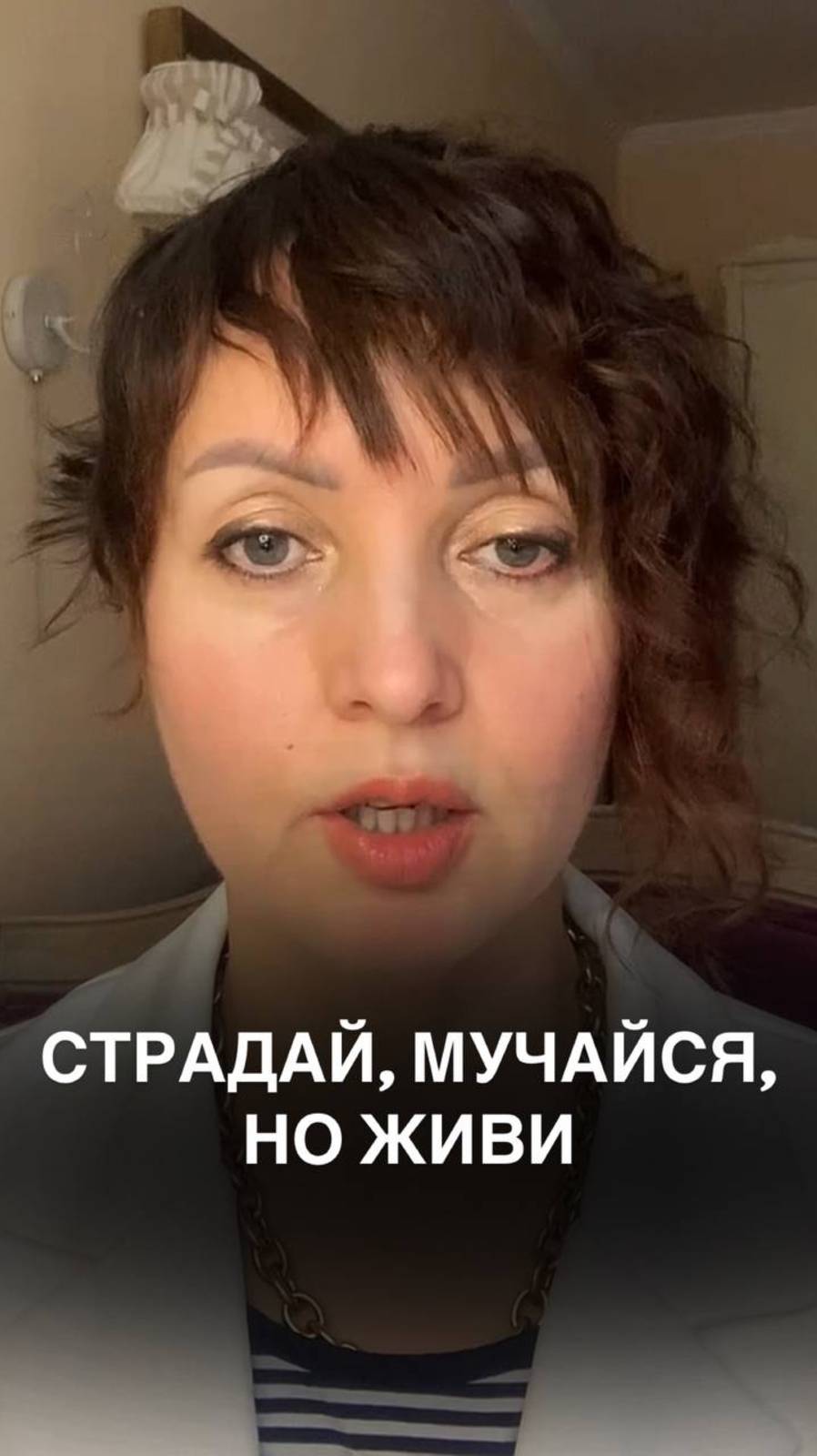 Страдай, мучайся, но живи