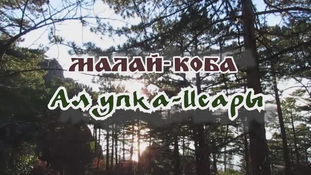 Малай-Коба... Алупка-Исары... 31.12.2024.