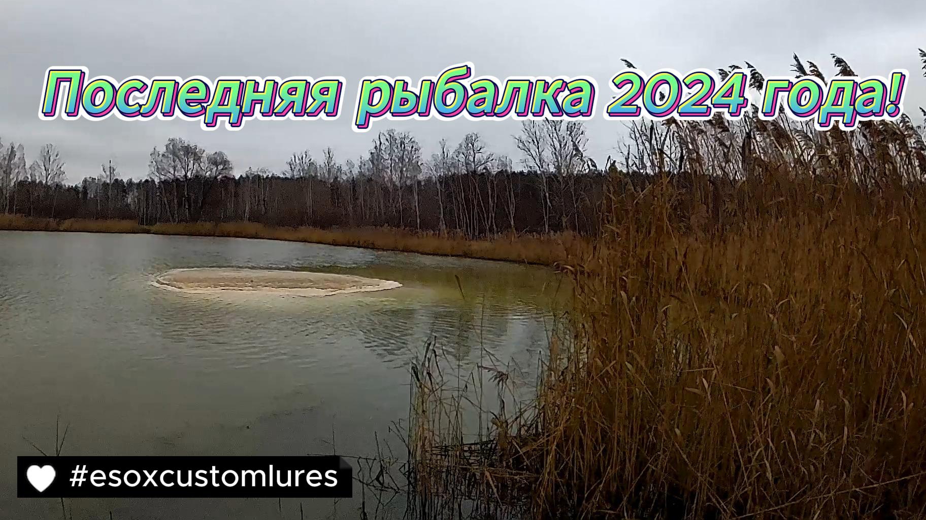 Последняя рыбалка уходящего 2024 года.