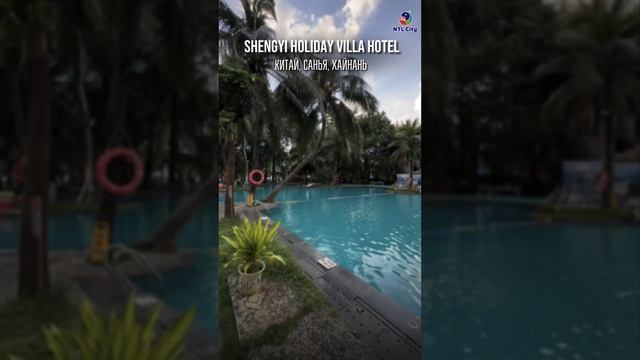 SHENGYI HOLIDAY VILLA HOTEL (КИТАЙ, САНЬЯ, ХАЙНАНЬ) - обзор отеля.