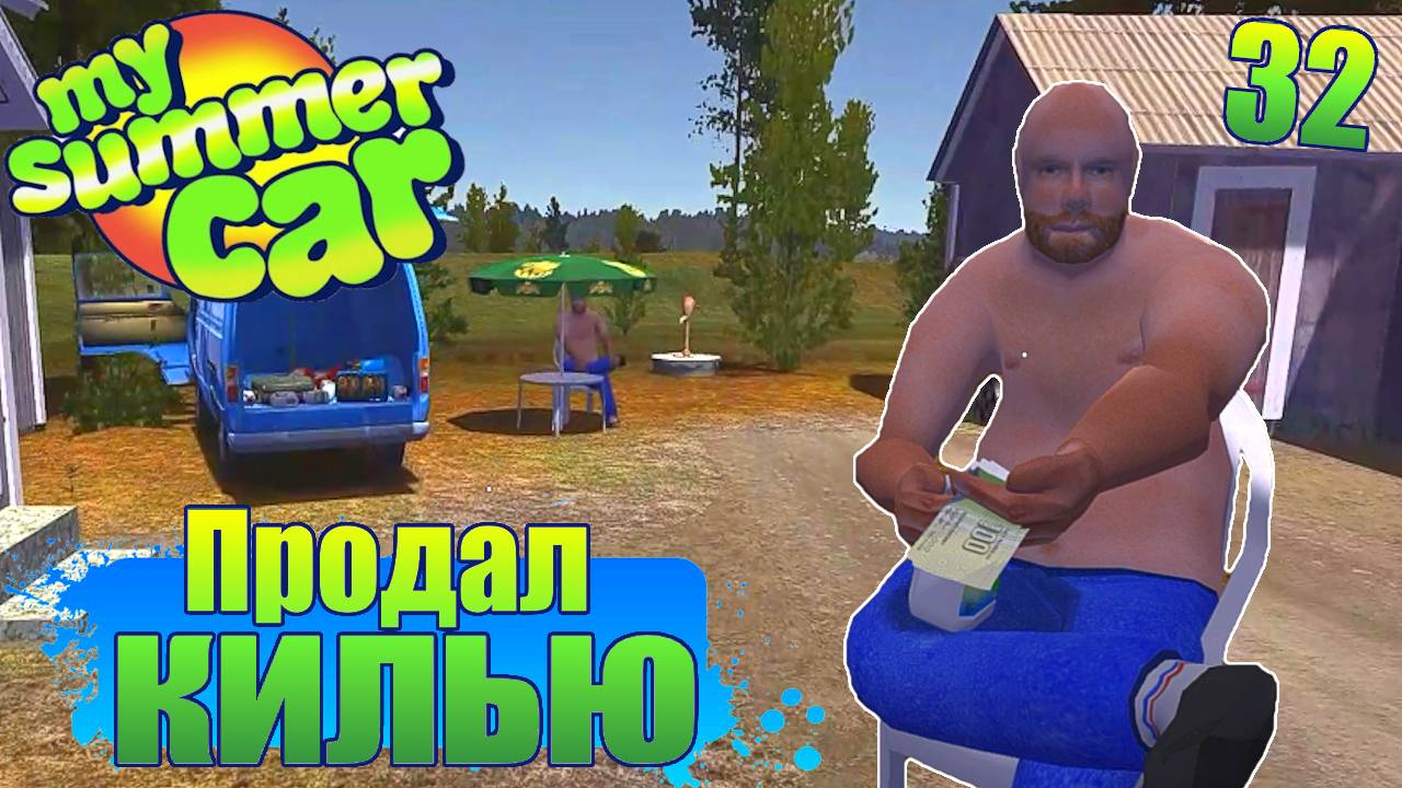 "БАБУШКА СОБИРАЕТСЯ В ЦЕРКОВЬ" Серия 32. "My Summer Car".