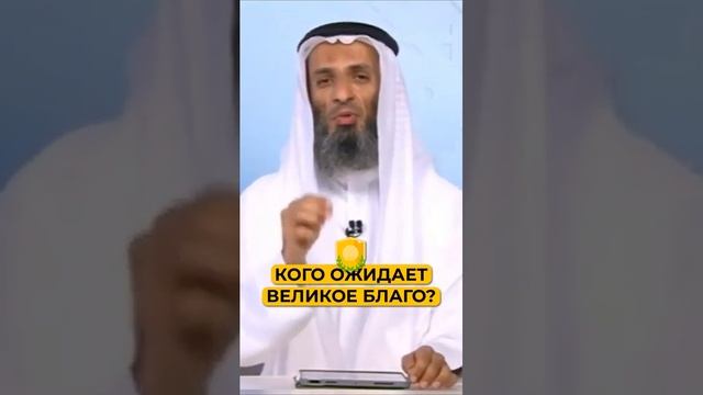 Кого ожидает великое благо  Шейх Халид Исмаиль