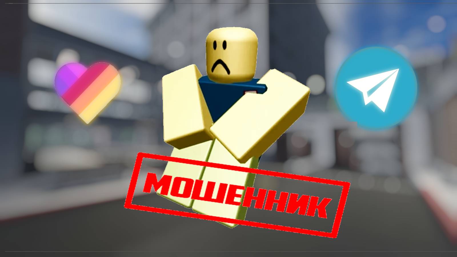 ХИТРЫЕ МОШЕННИКИ В РОБЛОКСЕ..