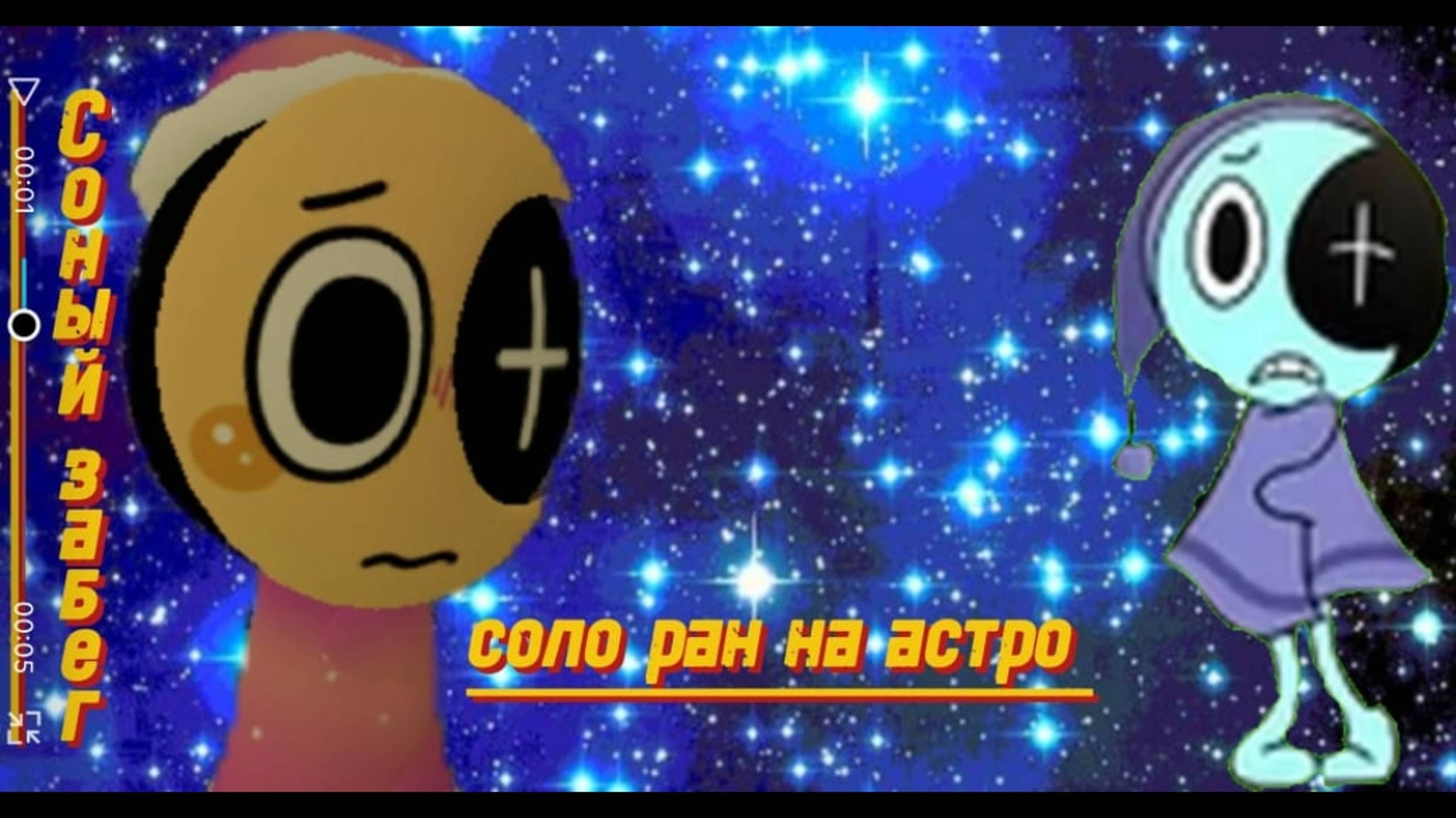 Сонный забег/Соло ран#1 на астро