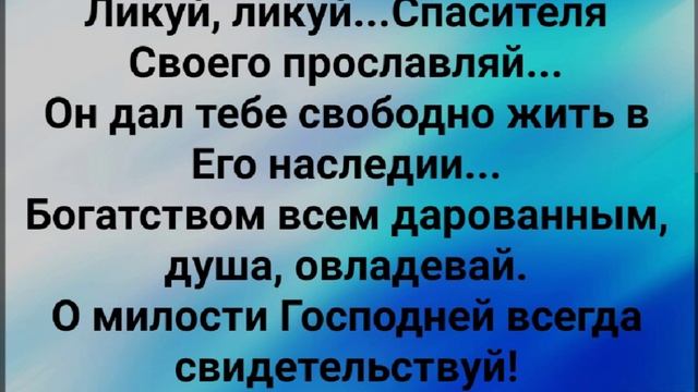 "ТАНЦУЙ, ДУША МОЯ, СПАСЁННАЯ!" Слова, Музыка: Жанна Варламова