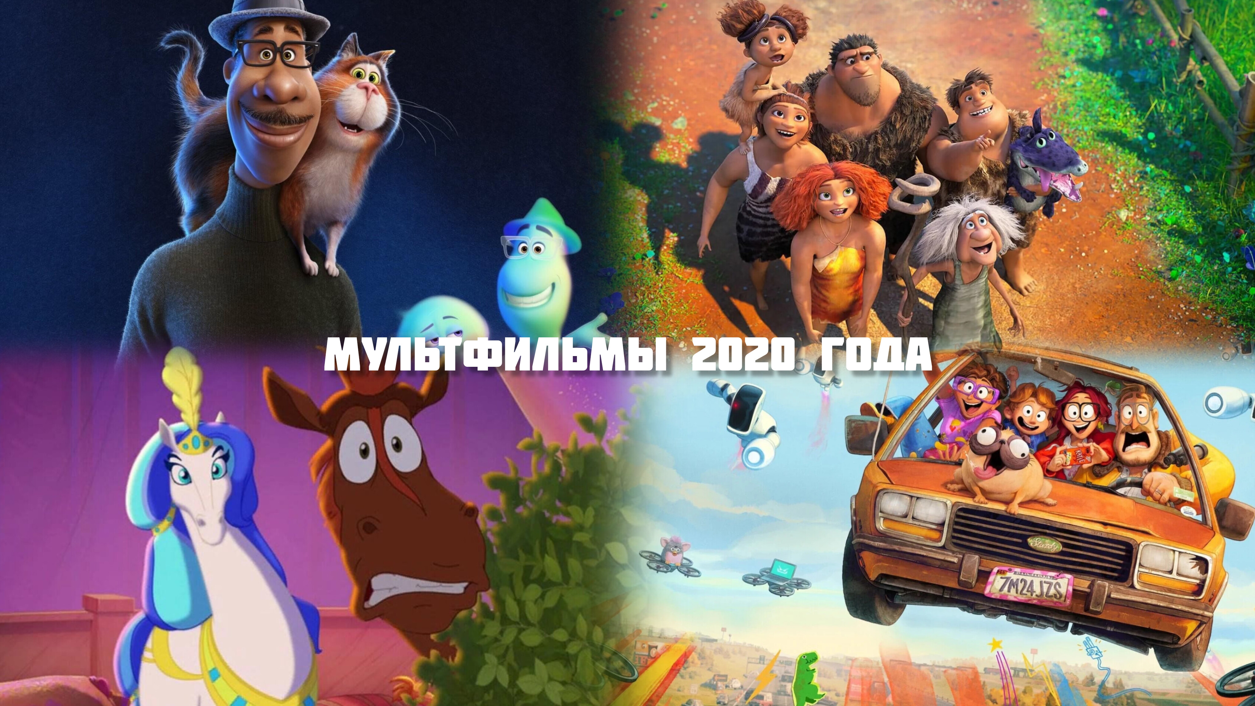 Топ мультфильмы 2020 года