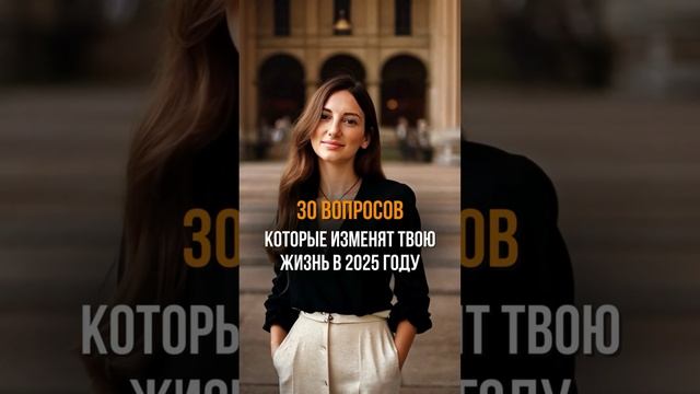 30 вопросов, которые помогут поменять таою дизнь к лучшему 🔥
