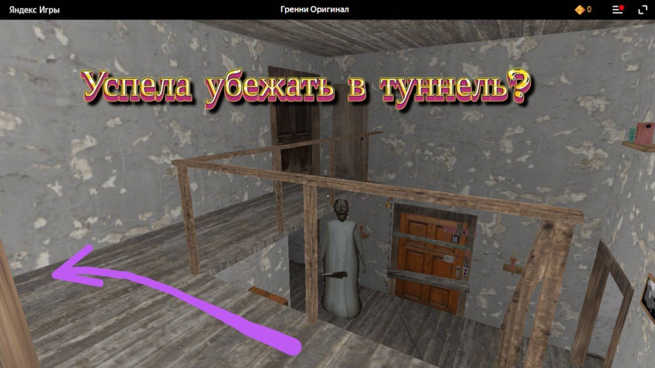 СКОЛЬКО Я ПРОДЕРЖУСЬ В GRANNY 1 НА ЭКСТРИМЕ? | Успела убежать в туннель?
