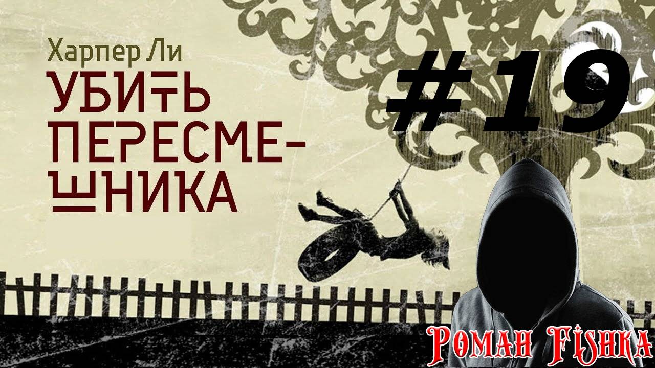 Убить пересмешника [ # 19 ]