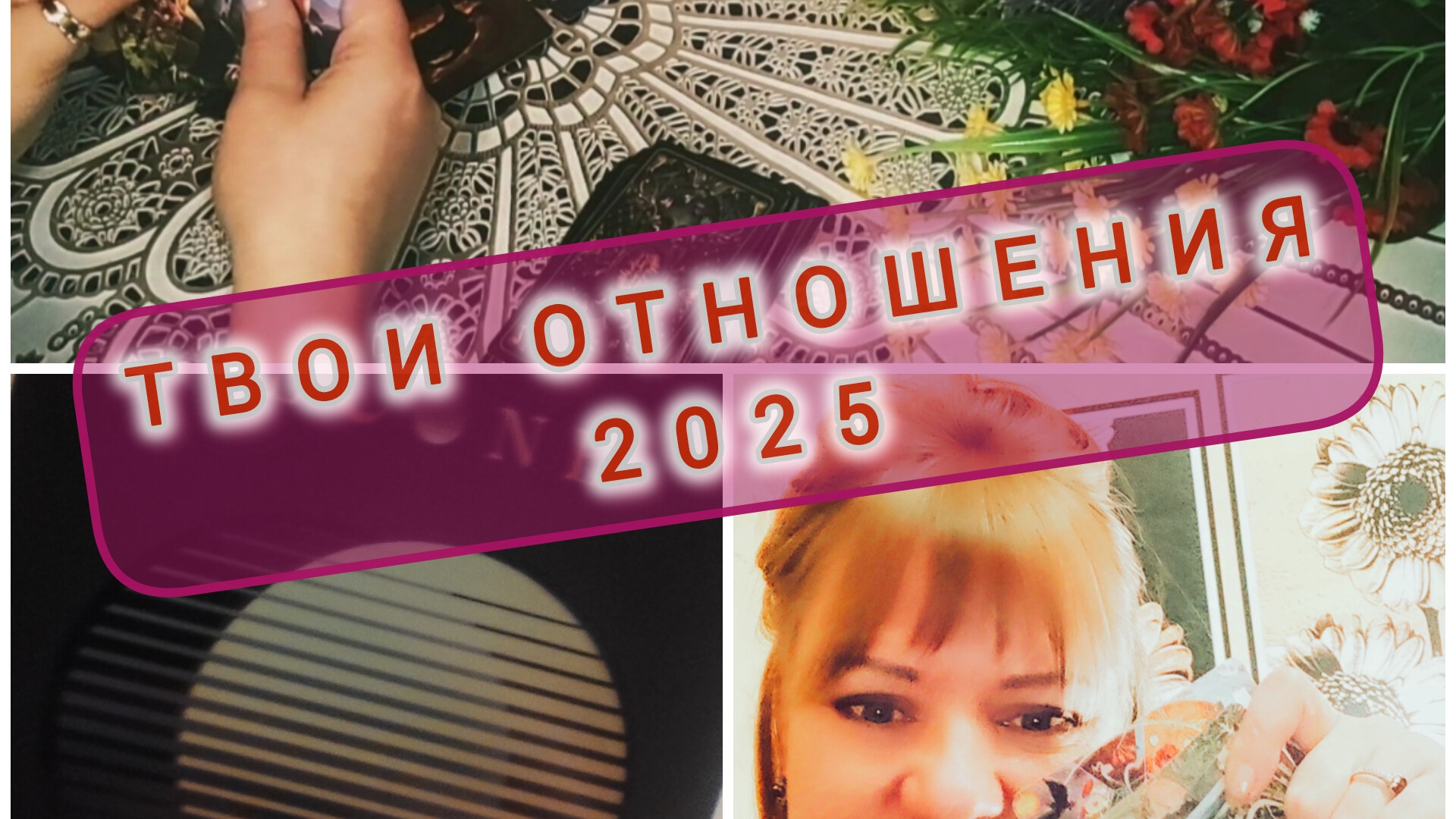 ТВОЯ ЛИЧНАЯ ЖИЗНЬ 2025✨💃💥Расклад Таро онлайн.