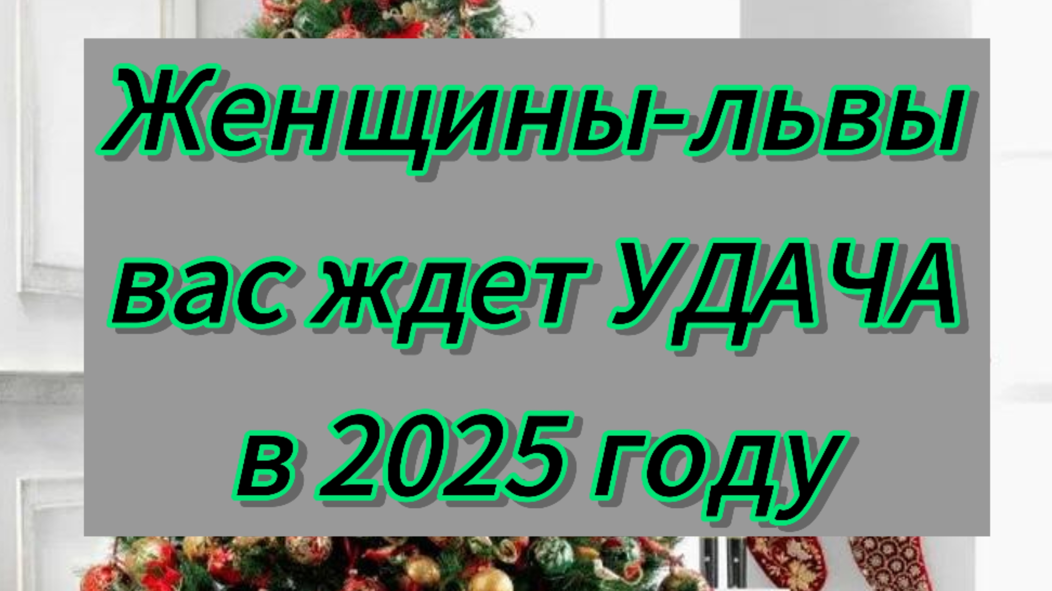 Гороскоп УДАЧИ для женщин-львов на 2025 год