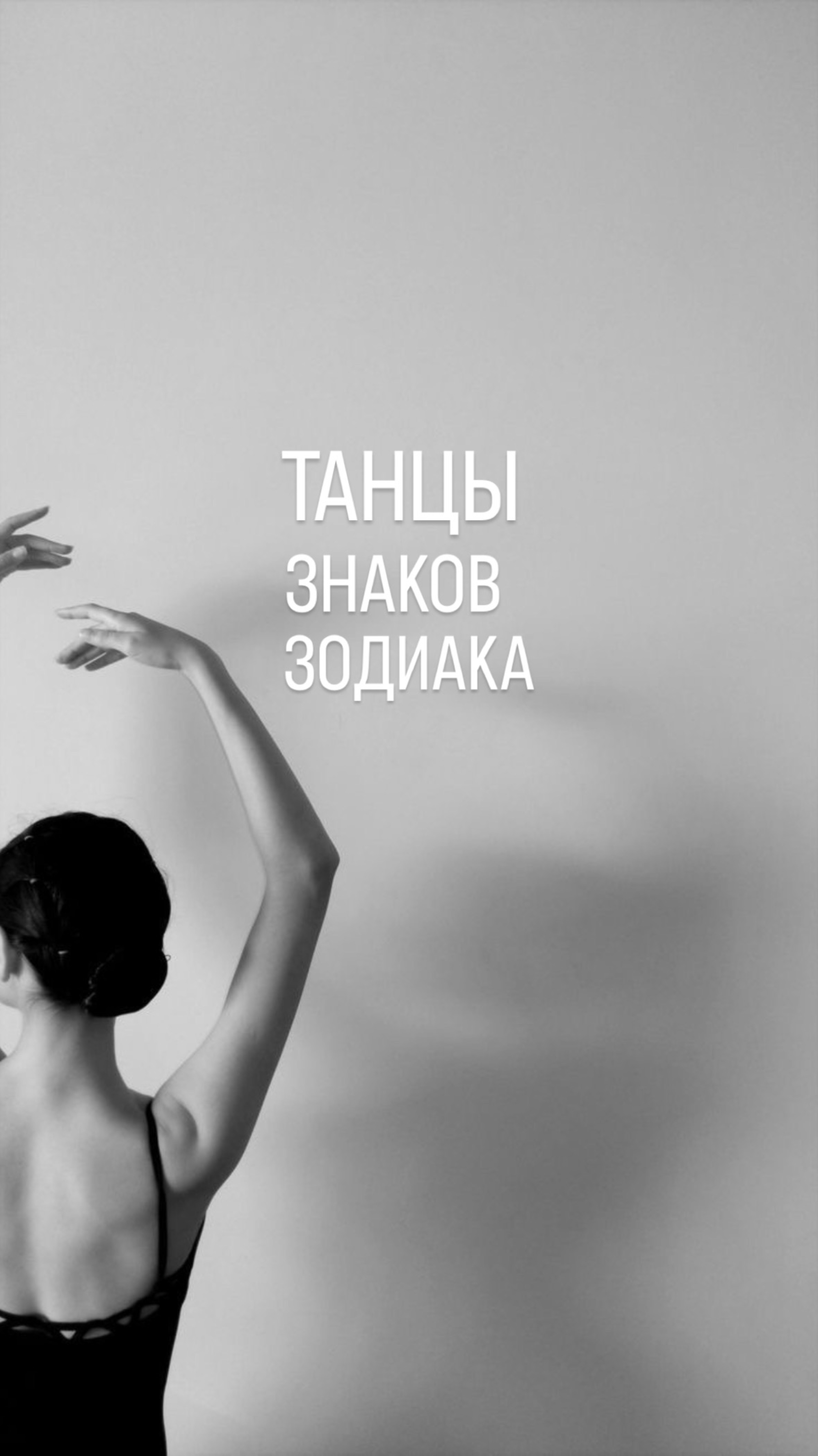 Танцы знаков зодиака