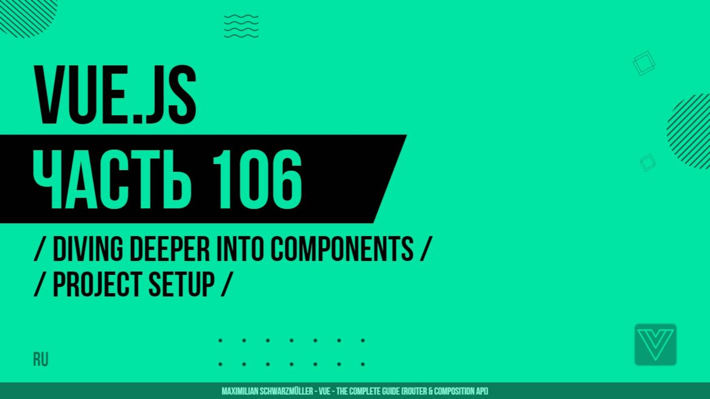 Vue.js - 106 - Diving Deeper Into Components - Project Setup