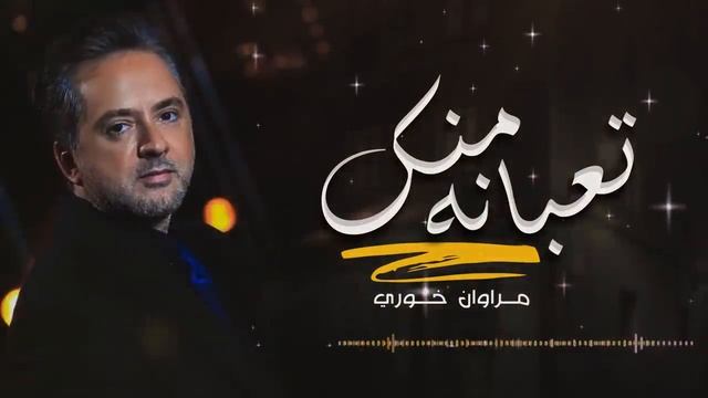 مروان_خوري_تعبانة_منك_Marwan_Khoury_Taabani_Manak