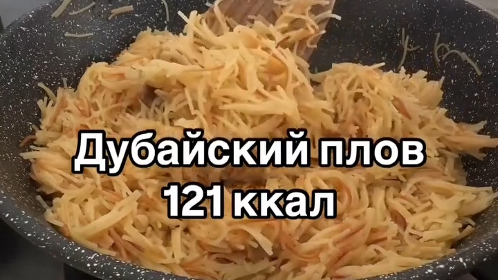 Дубайский ПЛОВ для похудения...🍜😋