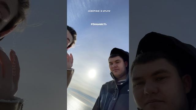 Ожидание и реальность #отдыхвкрыму #зимавкрыму #путешествиепокрыму #крым #туризм #отдыхвкрыму